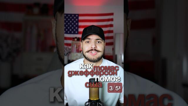 Как третий президент Америки ворвался в политику