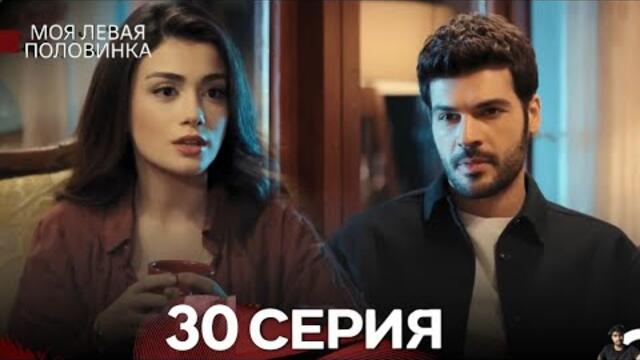 моя левая сторона 30 Серия (русский дубляж) - обзор