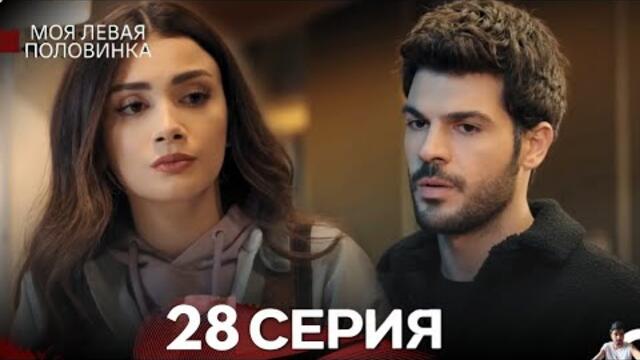 моя левая сторона 28 Серия (русский дубляж) - обзор