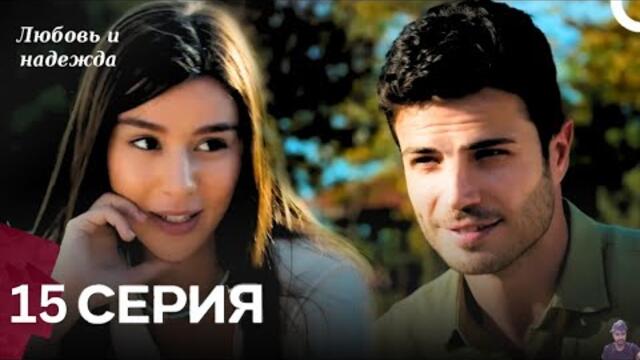 Любовь и надежда - 15 Серия (Русский Дубляж) - обзор