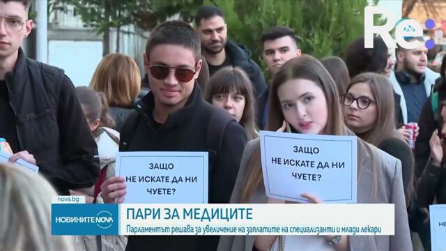 Извънредно заседание на парламента  Депутатите обсъждат увеличението на заплатите в здравеопазването