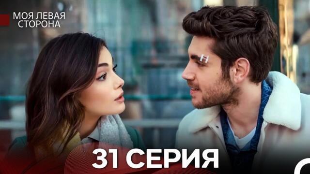 моя левая сторона 31 Серия (русский дубляж)
