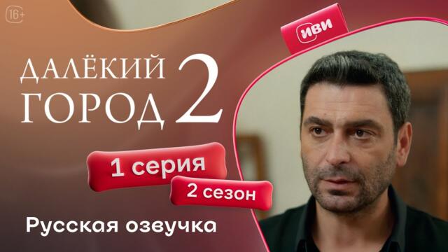 Далёкий город — 2 сезон 1 серия | Русская озвучка