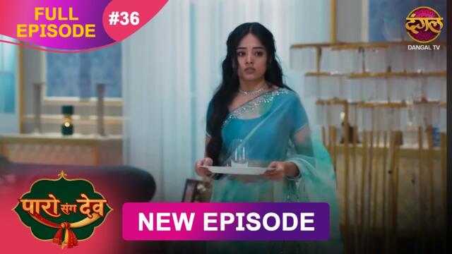 Paro Sang Dev | Full Episode 36 | 01 Nov 2025 | Full HD #Newepisode | Dangal TV