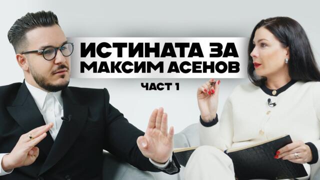 Истината за Максим Асенов | Част 1