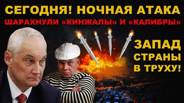 ЭТУ НОЧЬ запомнят НАДОЛГО! ЗАПАД СТРАНЫ 404 в ТРУХУ! ПРИЛЁТ КИНЖАЛОВ и КАЛИБРОВ ИСПЕПЕЛИЛ ВСЁ