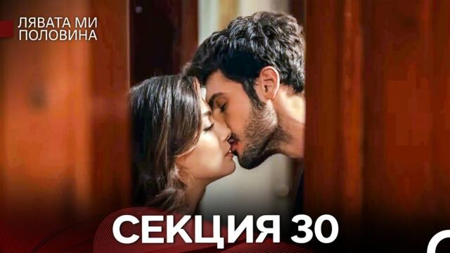 Лявата ми половина 30 Секция (Български Дублаж)