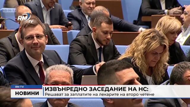 RM TV: Извънредно заседание на НС:  Решават за заплатите на лекарите на второ четене