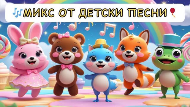 🎵 МИКС ОТ ДЕТСКИ ПЕСНИ 🎉 | Пей и танцувай с любимите детски песнички!