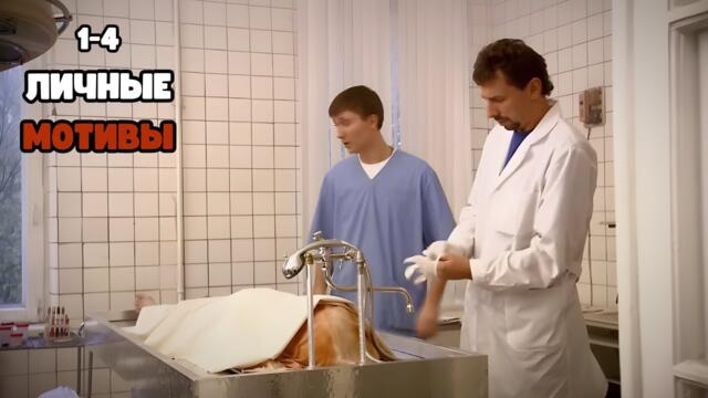 СИЛЬНЫЙ КРИМИНАЛЬНЫЙ СЕРИАЛ ДО МУРАШЕК! Личные мотивы, 1-4 серии