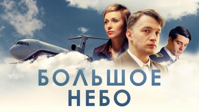 ЛЁГКИЙ ЗАМЕЧАТЕЛЬНЫЙ СЕРИАЛ I БОЛЬШОЕ НЕБО I 1-4 серии I Смотреть онлайн бесплатно