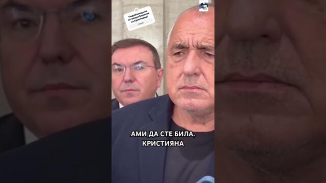 Кристияна Стефанова към Бойко Борисов: Не бях в Парламента предния път. Ами да сте била, отсече той