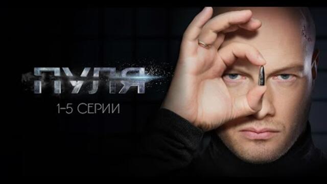 НИКИТА ПАНФИЛОВ. Сериал ПУЛЯ. 1-5 серии ВСЕ СЕРИИ ПОДРЯД. Смотреть сериал онлайн бесплатно.