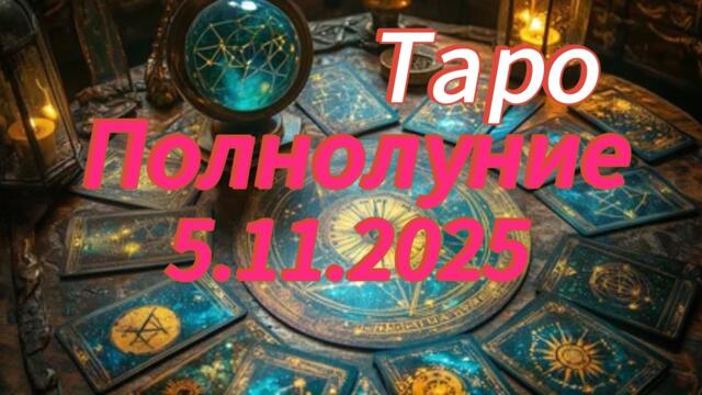 Таро расклад на полнолуние. 5.11.2025 Все знаки зодиака ✅✅✅