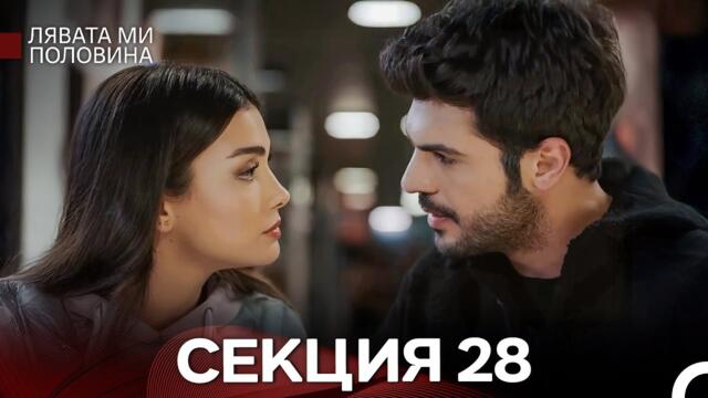 Лявата ми половина 28 Секция (Български Дублаж)