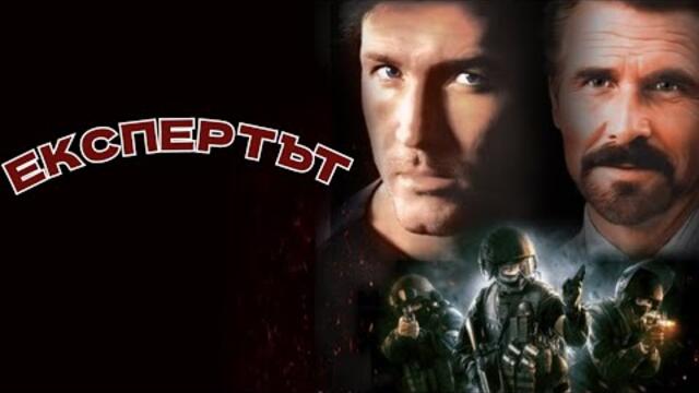 Експертът 1995  BG Audio (екшън)