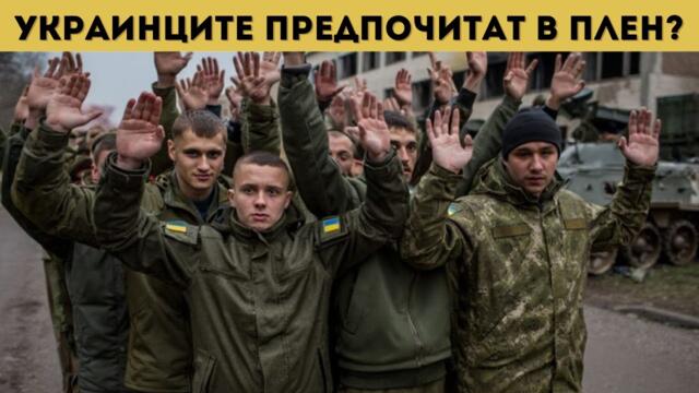 УКРАИНСКАТА АРМИЯ В ДНР СЕ РАЗПАДА!
