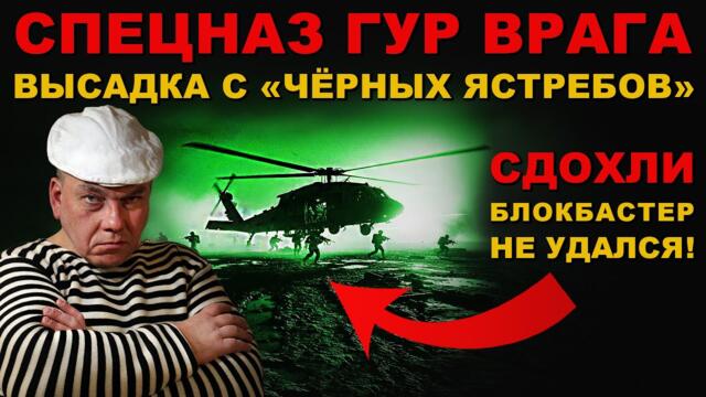 СПЕЦОПЕРАЦИЯ по ЗАХВАТУ РОССИИ. ВЫСАДКА спецназа ГУР с "ЧЁРНЫХ ЯСТРЕБОВ"