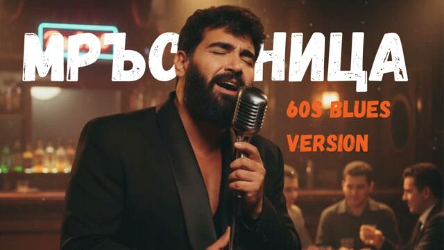 Мръсница - Азис (60s blues cover)