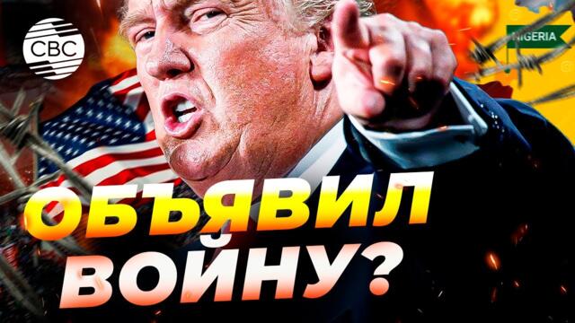 Трамп: «Войдем в Нигерию и уничтожим всех - с удовольствием»