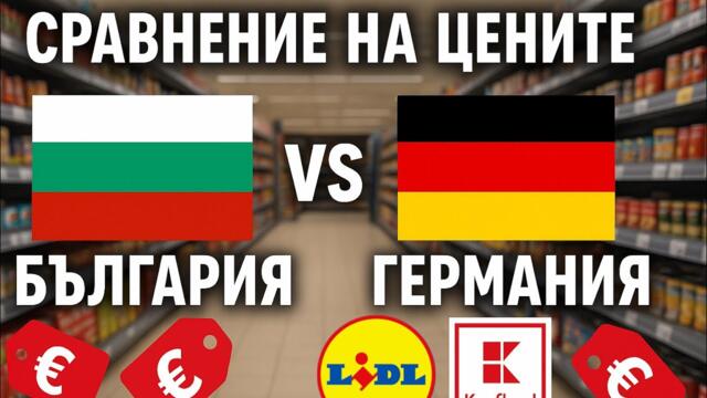 Германия срещу България: ЦЕНИТЕ ЩЕ ВИ ШОКИРАТ!