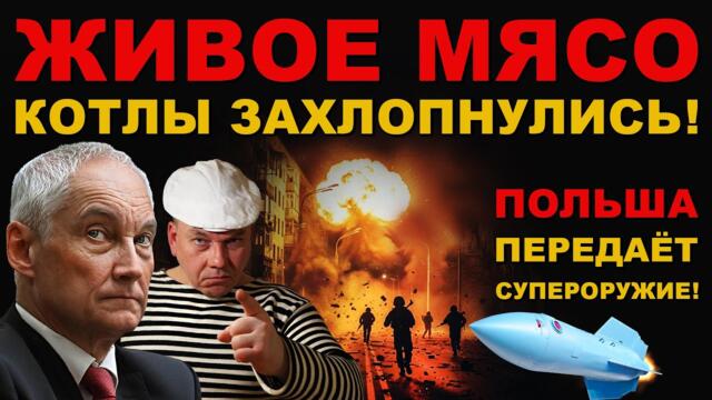 АДСКИЙ КОТЁЛ ЗАХЛОПНУЛСЯ. ВНУТРИ ОСТАТКИ АРМИИ ХУТОРЯН. ПОЛЬША отдаёт СУПЕРОРУЖИЕ НАЦИСТАМ