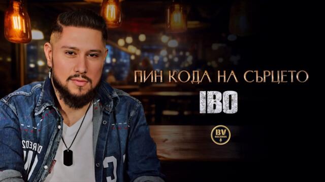 IBO -  Пин кода на сърцето, 2025