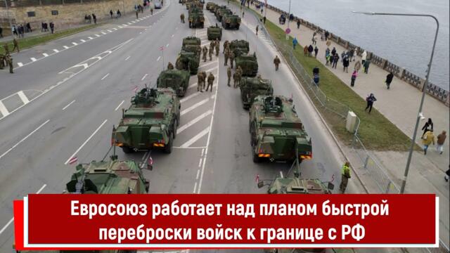 Евросоюз работает над планом быстрой переброски войск к границе с РФ