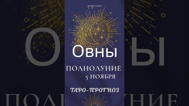 🌕 ОВЕН - Полнолуние ноября! Мощные перемены! #овен #полнолуние #shorts #tarot