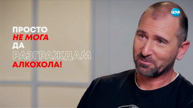 Андре Токев: Просто не мога да разграждам алкохола! - Събуди се... (02.11.2025)