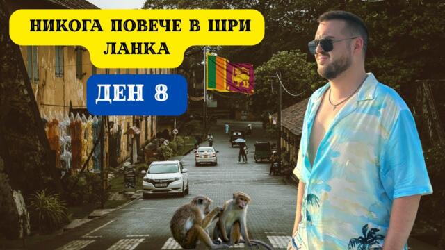 НИКОГА ПОВЕЧЕ В ШРИ ЛАНКА I 60 ДНИ В АЗИЯ - ДЕН 8