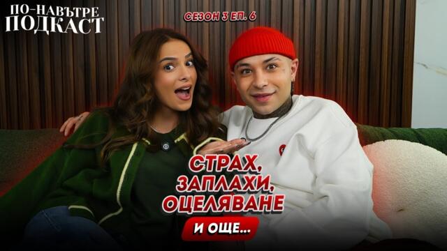 ИЗАБЕЛ: ПОЖЕЛАВАХА МИ ДА УМРА - ПО-НАВЪТРЕ ПОДКАСТ