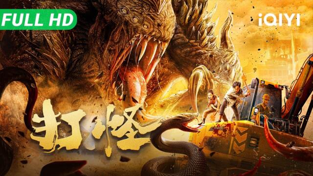 【Multi Sub】《打怪》Battling to Survive 怪兽屠城传说成真！人类重返废土惊醒沉睡巨兽 背水一战能否绝境求生？【动作 惊悚 冒险 | iQIYI大电影 】