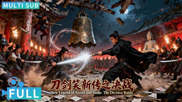 【Multi Sub】《刀剑笑新传之决战/The Three Swordsmen》皇帝已到暮年皇位飘摇不定 剑京城内危机四伏！丨#电影 #腾讯视频 #动作电影