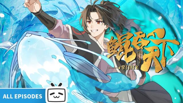 【ENGSUB】🌊鲲之大，啥都吞得下！重生之我要养鲲叱咤修真界💥《鲲吞天下之掌门归来》全合集【漫画改/热血/战斗| Made By Bilibili】