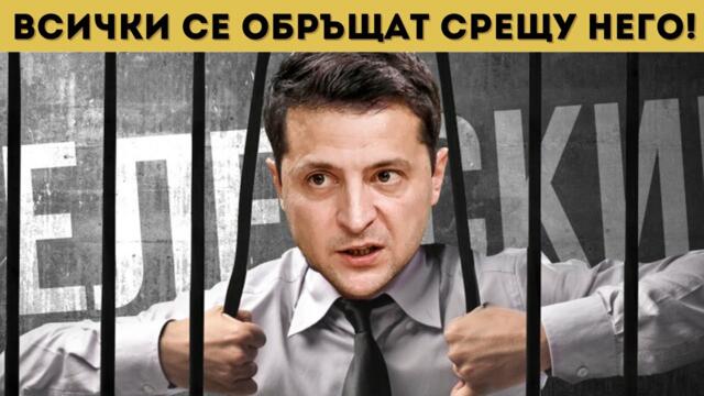 ОБРАТ: ЗЕЛЕНСКИ ЩЕ БЪДЕ СЪДЕН?!?