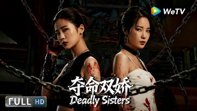 Multi SUB⚔【动作/犯罪】《夺命双娇 Deadly Sisters》特工姐妹携手荡平黑暗组织 | Full Movie | 韩乐瑶 / 李柏蓉