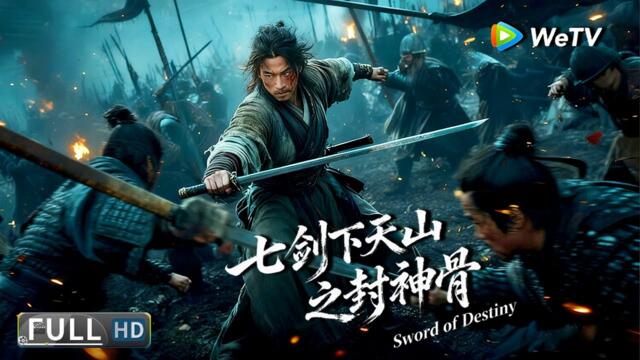 Multi SUB⚔【武侠/动作】《七剑下天山之封神骨 Sword of Destiny》神剑现世，江湖再起波澜！ | Full Movie | 安紫依