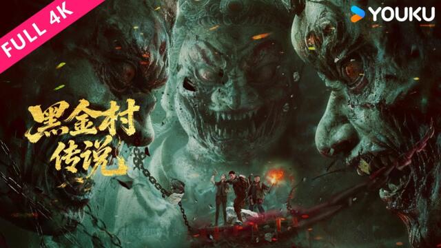 4K ENGSUB【黑金村传说 The Legend of Heijin Village】招魂戏班为破诅咒，闯入千年鬼王墓！| YOUKU MOVIE | 优酷电影
