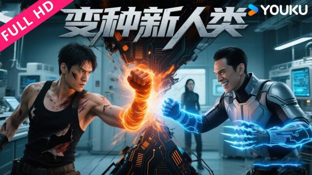 ENGSUB【变种新人类】都市暗藏变种新人类，一场超能对决即将引爆！ | 易扬/闫薇儿/张喜来 | YOUKU MOVIE | 优酷电影