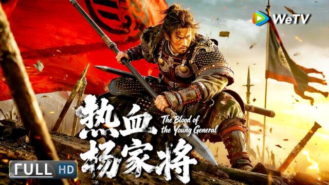 Multi SUB【动作/武侠】《热血杨家将 The Blood of the Young General》英灵不灭，英雄重生！ | Full Movie | 曲夏雯 / 傅汉源