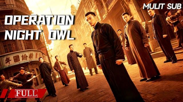 FULL 孤胆英雄，暗夜出击！一人一车，荡平上海滩！《大上海夜枭 Operation Night Owl》动作|剧情 Multi SUB