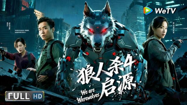 Multi SUB 【科幻/动作】《狼人杀4·启源 We are Werewolves》开掘狼墓，引发基因灾难！远古狼族基因与现代科技的终极较量! | Full Movie | 张开泰/徐冬冬