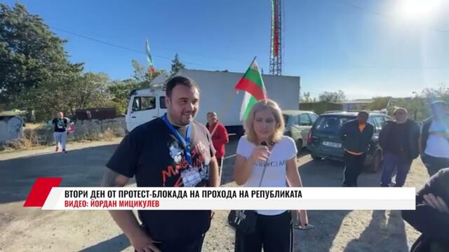 ВТОРИ ДЕН ОТ ПРОТЕСТ-БЛОКАДА НА ПРОХОДА НА РЕПУБЛИКАТА