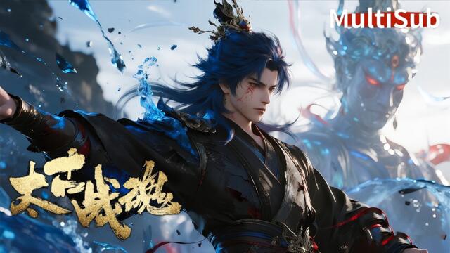 💥【最新國漫】萬年武帝隕落成廢物少年？一念覺醒無上神魂，重登萬界之巔！【太古战魂 Ancient War Soul】  #donghua #玄幻