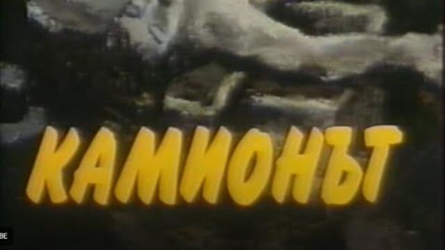 КАМИОНЪТ - БГ ФИЛМ -  1980г