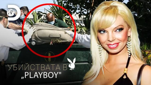 Убийствата в „Плейбой“ – Бруталното убийство на Жасмин Фиоре /2023/