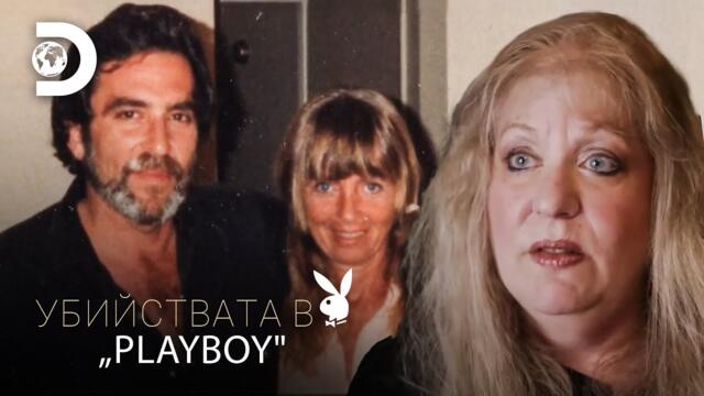 Убийствата в „Плейбой“ – Кой уби мъжа на плеймейтка? /2023/