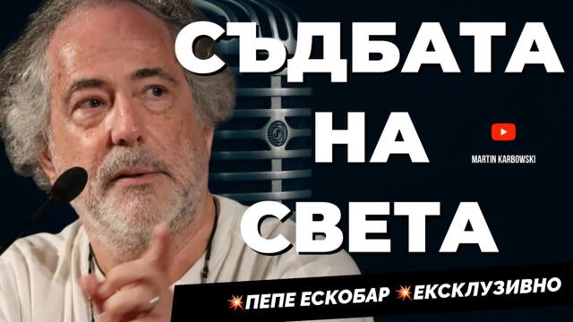Бъдещето принадлежи на Азия. Европа се самоуби. Международният журналист Пепе ЕСКОБАР ЕКСКЛУЗИВНО