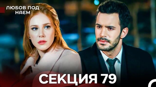 Любов Под Наем 79 Секция (Български Дублаж)